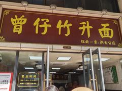-曾仔竹升面