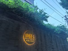 -庐灶江南·江南菜·四合院Bistro(东直门雍和宫·原华侨宾馆店)