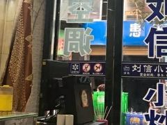 门面-刘信牛羊肉小炒泡馍(回民街店)