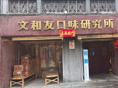 -文和友老长沙龙虾馆(化龙池店)