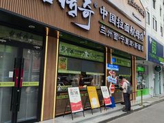 -丝路传奇·中国拉面航母店(北医三院店)