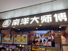 门面-南洋大师傅(华阳城店)