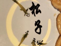 -松子料理(亮马桥店)