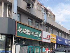 -老磁器口豆汁店(马家堡店)