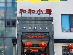 -和和小厨
