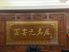 -无名居(中关村辽宁大厦店)