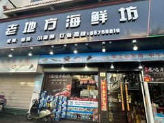 -老地方海鲜坊(步行街店)