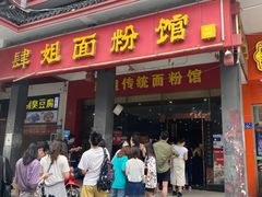 门面-肆姐面粉馆(坡子街店)