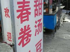 门面-正宗棉湖甜汤春卷店