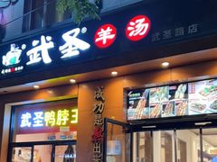 门面-武圣羊汤(武圣路店)