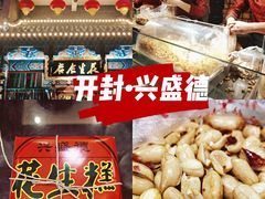 -兴盛德·麻辣花生大王·老店(中山路店)