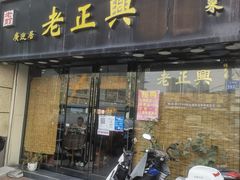 门面-广迎居老正兴菜馆