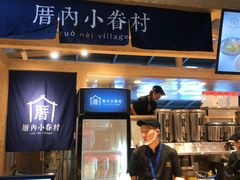 -厝内小眷村(西单大悦城店)
