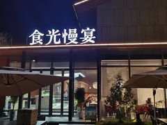 -食光慢宴·安吉土菜馆