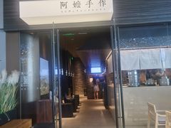 门面-阿嬷手作(深圳梅林卓悦汇店)