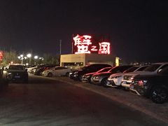 -蟹之国·精品蟹料理(极地店)