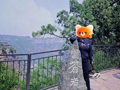 -苍岩山风景名胜区