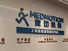 -复动肌骨门诊·MEDMOTION(北外滩店)