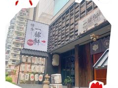 -一豚轩·烧鸟·豚骨拉面(五四路店)