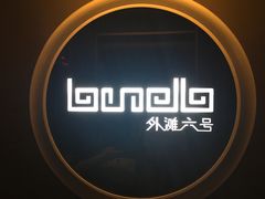 -YUE·6·西式融合餐厅(外滩六号店)