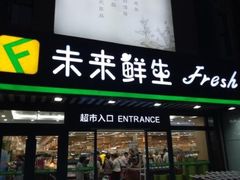 -幸福荣耀生鲜超市(和平街店)