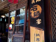 -滇藏石锅宴(崇仁巷老店)