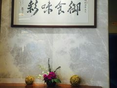-御彩酒家(东风东路店)