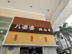 门面-八婆婆烧仙草(中山路店)