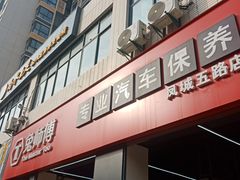 -兔师傅汽车保养(凤城五路店)