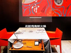 -香守·花胶鸡海鲜火锅(JW万豪店)