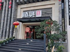 -顺兴老茶馆·精品川菜(世纪城店)