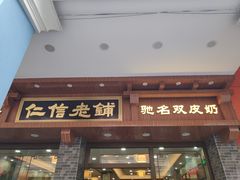 门面-仁信老铺(华盖路店)
