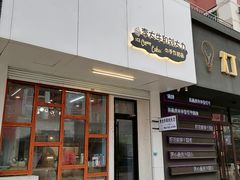 门面-李大牛和刘大力手作甜品(凯德店)