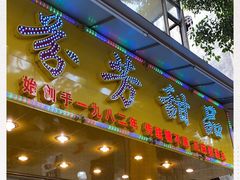 门面-芬芳甜品(同福路店)