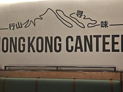 -留半山·香港食堂(啦啦宝都店)
