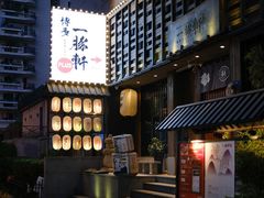 -一豚轩·烧鸟·豚骨拉面(五四路店)