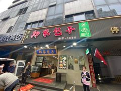-郑家包子牛肉拉面(尚勤路店)