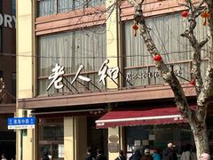 -老人和饭店(淮海中路店)