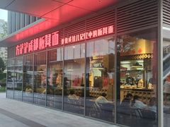 -方铲铲·成都板凳面(滨江银泰店)