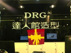 -DRG达人馆造型