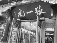 -张一元(总店)