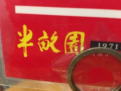 -半亩园(奥特莱斯店)