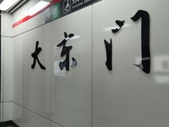 -大东门(地铁站)