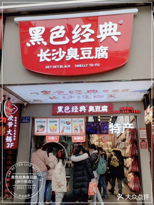 黑色经典臭豆腐·湖南特产(步行街店)门面图片