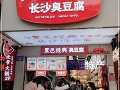 门面-黑色经典臭豆腐·湖南特产(步行街店)