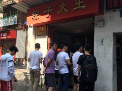-粽子大王(太平路店)