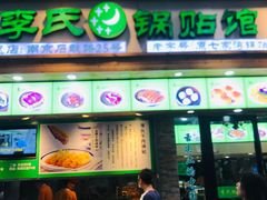 门面-老新隆牛肉锅贴(新街口店)