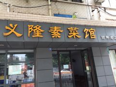 门面-义隆素菜馆(百年老店)