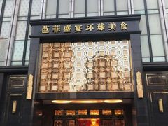 门面-芭菲盛宴·环球美食(北城国际店)