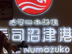 门面-沼津港渔市(宏伊国际广场店)